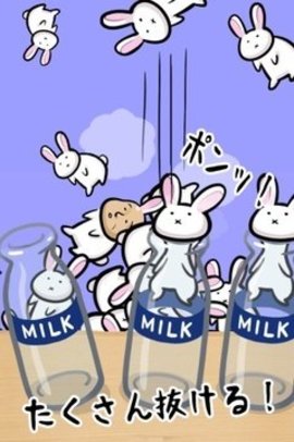 兔子和牛奶瓶 1.0 安卓版