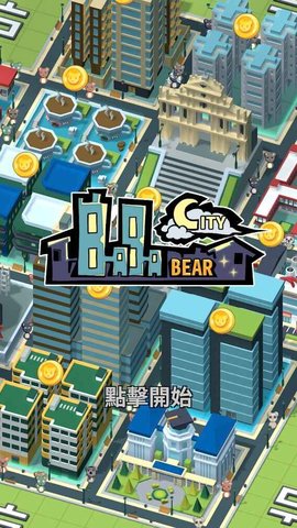 巴巴熊的城市无限金币钻石版 1.1.0 安卓版