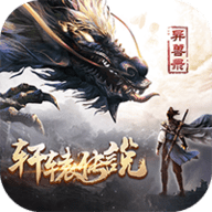 轩辕传说异兽录 1.0 安卓版