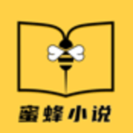 蜜蜂小說app 1.0.8 安卓版
