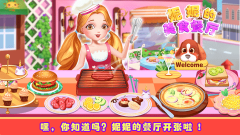 妮妮美食餐厅公主美食 1.0 安卓版