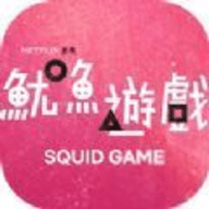 Squid Game 2.496.343 安卓版