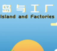 岛与工厂 1.0 安卓版