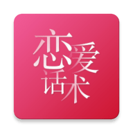 恋爱话术大全app 1.0.3 安卓版