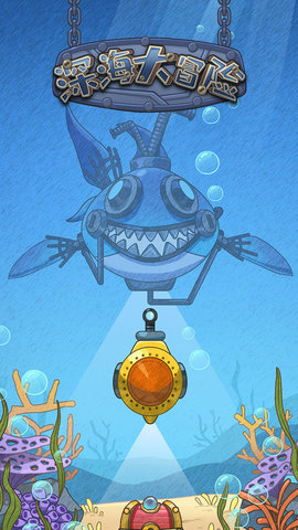 深海大冒险游戏 1.0 安卓版