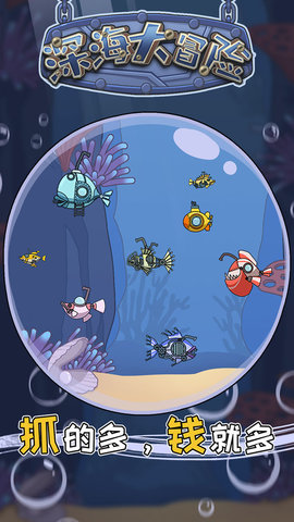 深海大冒险游戏 1.0 安卓版