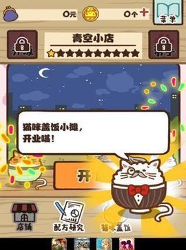 猫咪盖饭中文版 1 安卓版