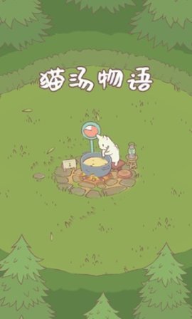 貓和湯ios版-貓和湯蘋果下載_遊戲大玩家