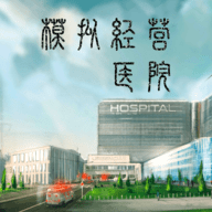 模擬經營醫院 1.0 安卓版