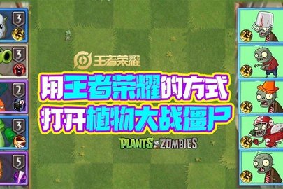 王者版植物大戰殭屍 38.2 安卓版