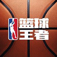 篮球王者 1.0.1 安卓版