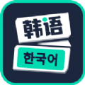 喵喵韩语学习 1.0.0
