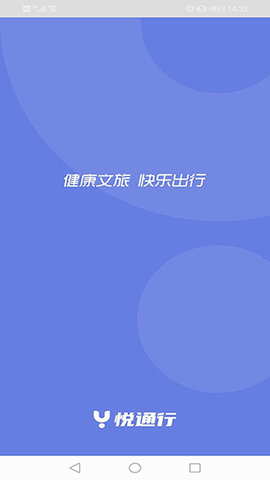 悦通行 v1.1.1.2 苹果版