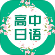 高中日语 v3.0.1248 安卓版