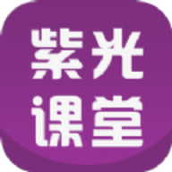 紫光课堂 v1.1.0 安卓版