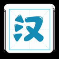 汉字笔顺 v3 安卓版