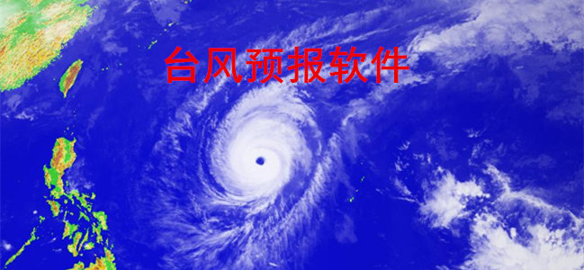 台风预报软件
