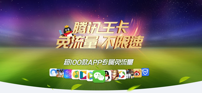 腾讯大王卡免流应用app