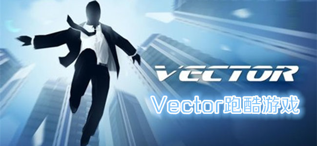 Vector跑酷游戏