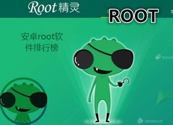 安卓root软件排行榜