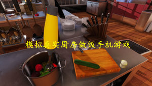 模拟真实厨房做饭手机游戏