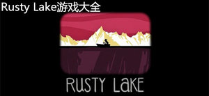Rusty Lake游戏大全
