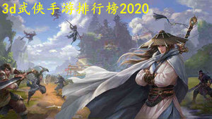 3d武侠手游排行榜2020