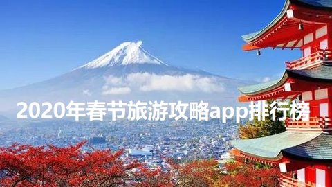 2020年春节旅游攻略app排行榜