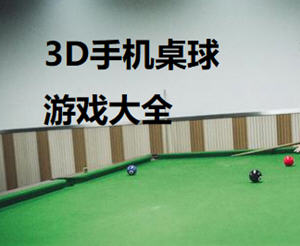 3D手机桌球游戏大全