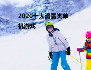 2020十大滑雪类单机游戏