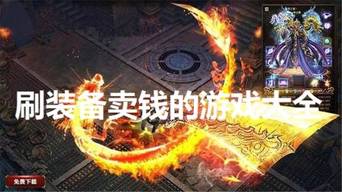 有沒有可以打裝備賣錢的手遊?刷裝備賣rmb的遊戲合集_遊戲大玩家