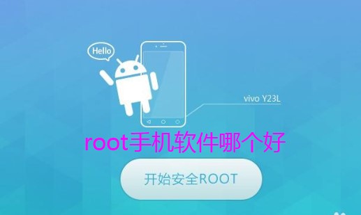 root手机软件哪个好？