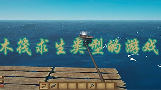 木筏在海上求生的游戏推荐