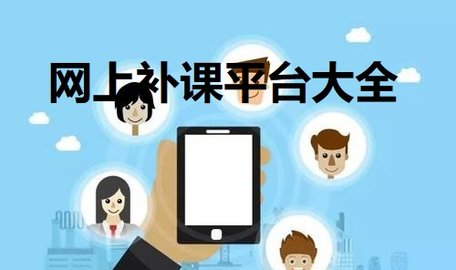 網上補課平臺大全