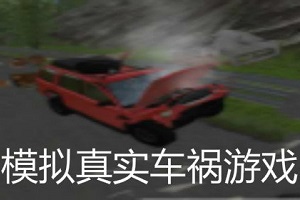 模拟撞车事故游戏推荐