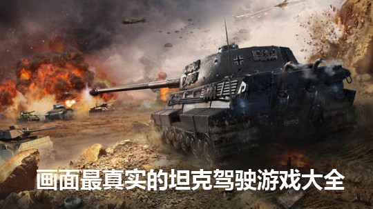 画面最真实的坦克驾驶游戏大全