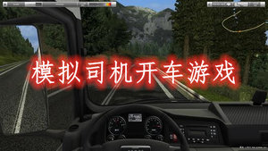 模拟司机开车游戏