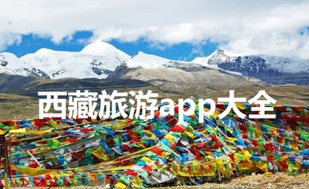 西藏旅游app大全