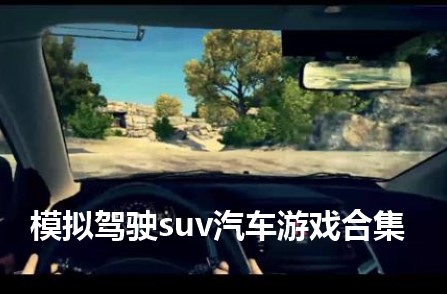 模拟驾驶suv汽车游戏合集