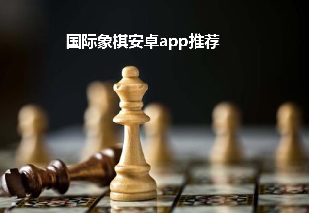 国际象棋安卓app推荐