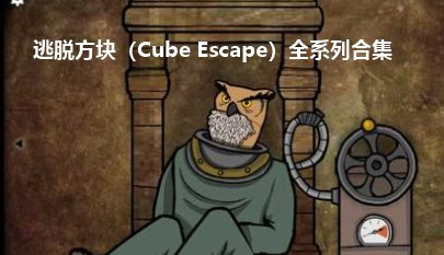 逃脱方块Cube Escape全系列合集