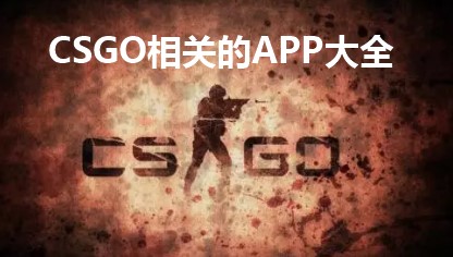 csgo相关的app