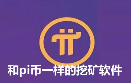 和pi幣一樣的挖礦軟件