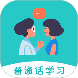 学说普通话跟读最新版