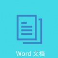 Word文档编辑排版app