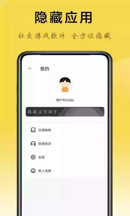 应用隐藏助手截图_1